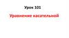 Уравнение касательной  (Урок 101)