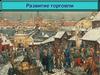 Развитие торговли в Средние века