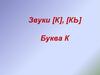 Звуки [к], [кь]. Буква К