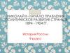 Николай II - начало правления. Политическое развитие страны в 1894 - 1904 годы