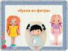 Кукла из фетра