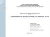 Особенности возбуждения уголовного дела