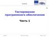 Тестирование программного обеспечения (Часть 1)