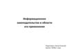 Информационное законодательство и области его применения