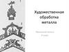 Художественная обработка металла. Просечной металл  ( 8 класс )