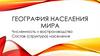 Населения мира. Численность и воспроизводство. Состав населения
