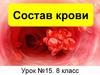 Состав крови (Урок №15. 8 класс)