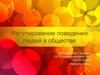 Регулирование поведения людей в обществе