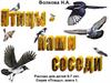 Птицы - наши соседи. Рассказ для детей 5-7 лет