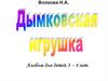 Дымковская игрушка. Альбом для детей 3-4 лет