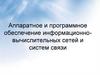 Аппаратное и программное обеспечение информационно-вычислительных сетей и систем связи