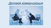 Деловая коммуникация