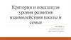 Критерии и показатели уровня развития взаимодействия школы и семьи
