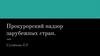 Прокурорский надзор зарубежных стран