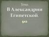 Александрия Египетская
