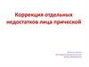 Коррекция отдельных недостатков лица прической
