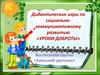 Дидактические игры по социально-коммуникативному развитию «Уроки доброты»