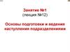 Основы подготовки и ведения наступления подразделениями. Занятие №1