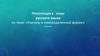«Глаголы в неопределенной форме»