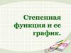 График степенной функции