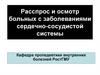 Расспрос и осмотр больных с заболеваниями сердечно-сосудистой системы