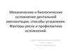 Механические и биологические осложнения дентальной имплантации, способы устранения. Факторы риска и профилактика осложнений