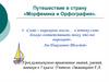 Путешествие в страну «Морфемика и Орфография»