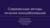 Современные методы лечения онкозаболеваний