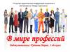 В мире профессий