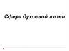 Сфера духовной жизни