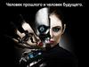 Человек прошлого и человек будущего