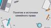 Понятие и источники семейного права