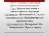 Защита населения в чрезвычайных ситуациях