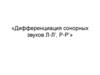 «Дифференциация сонорных звуков Л-Л’, Р-Р’»