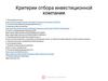 Критерии отбора инвестиционной компании