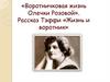 Воротничковая жизнь Олечки Розовой. Рассказ Тэффи «Жизнь и воротник»