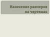 Нанесение размеров на чертежах