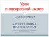 Планирование урока. Основы богослужения православной церкви