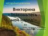 Знакомьтесь – мой народ!