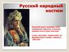 Русский народный костюм