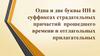 Одна и две буквы НН в суффиксах, страдательных причастий прошедшего времени и отглагольных прилагательных