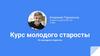 Курс молодого старосты