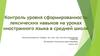 Контроль уровня сформированности лексических навыков на уроках иностранного языка в средней школе