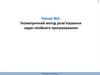 Геометричний метод розв’язування задач лінійного програмування. Методи оптимізації. Лекція №2