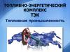 Топливная промышленность