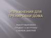 Упражнения для тренировки дома