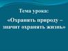 Охранять природу – значит охранять жизнь