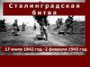 Сталинградская битва