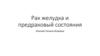 Рак желудка и предраковый состояния
