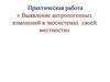 Выявление антропогенных изменений в экосистемах  своей местности